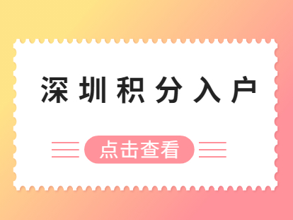 2021年深圳积分入户政策解读