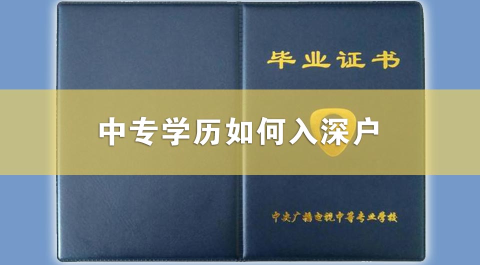 中专学历如何入深户.jpg