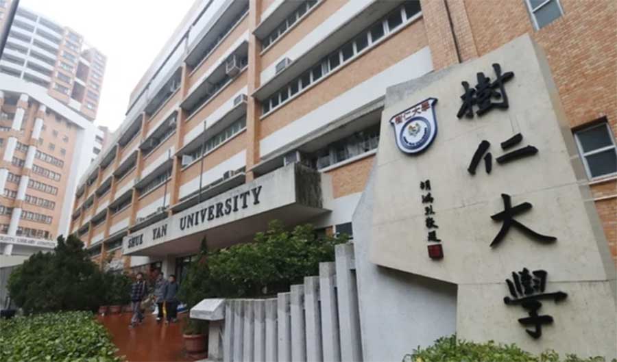 树仁大学.jpg