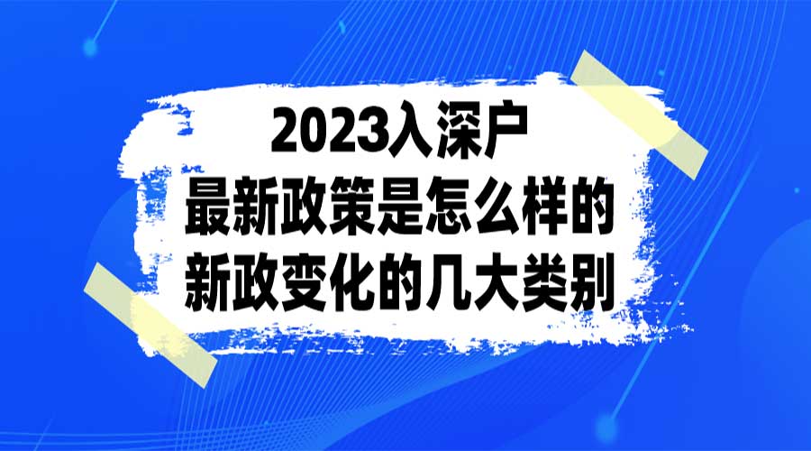 2023年人才引进入户政策解读