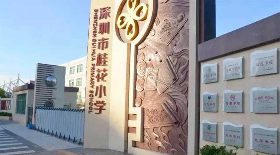 桂花小学.jpg